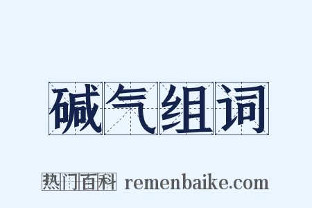 碱气组词是什么意思的图片